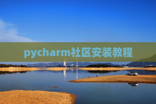 pycharm社区安装教程